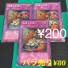 遊戯王 無謀な欲張り 3枚セット 200円OK!