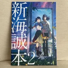 新海誠本2 映画 すずめの戸締まり 入場者特典
