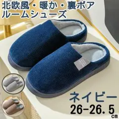 ルームシューズ 裏ボア 暖かい 北欧 シンプル ネイビー 26-26.5スリッパ