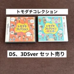 【即日発送】トモダチコレクション ソフト DS 3DS ニンテンドー 初期化済み