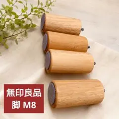 無印良品 木製脚 20cm M8 ナチュラル ソファ・ベッド用 - メルカリ