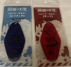 殺戮の天使 フロアキーホルダー ザック レイチェル