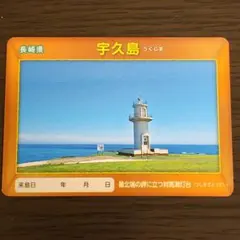 離島カード　宇久島　長崎県