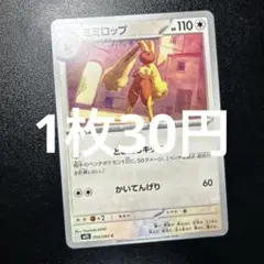 在庫1️⃣M1S ミミロップ HP110 ポケモンカード　054/063