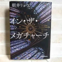 イン・ザ・メガチャーチ