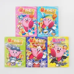 星のカービィ プププヒーロー　5冊セット