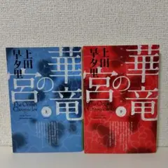 華竜の宮 上下巻