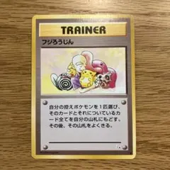 旧裏ポケモンカード　フジろうじん　ピカチュウ　第3弾拡張パック 化石の秘密