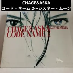 CHAGE and ASKA プロモーションCD2枚セット コードネーム Code Name.1 Brother Sun｜DISCOGRAPHY【CHAGE and ASKA Official Web