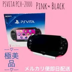 最終値下げ‼️【極美品】PS Vita PCH-2000 ピンク×ブラック　本体