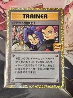 ロケット団参上! プロモカードパック 25th ANNIVERSARY edi…