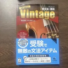 Vintage英文法・語法