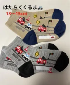 男の子靴下13〜15cmはたらく車