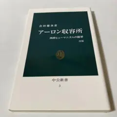 アーロン収容所 改版 西欧ヒューマニズムの限界　T30