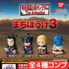 キングダム まちぼうけ3 全4種 コンプ