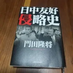 日中友好侵略史