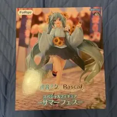 初音ミク Rascal スペシャルフィギュア サマーフェスのサムネイル