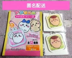 ちいかわ　アクリミニ　アクリルキーチェーン3　くりまんじゅう　2個セット