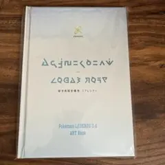 ポケモンレジェンズ ZA ポケモンセンター 発売記念特典 ART Book