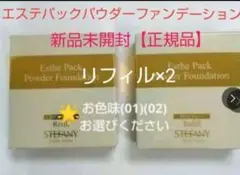 銀座ステファニー化粧品エステパックパウダーファンデーショリフィル2個新品正規品のサムネイル
