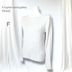 美品 E hyphen 長袖リブニット バックリボン 綿100 オフホワイト F