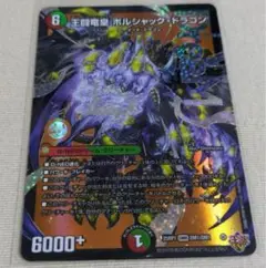 王闘竜皇ボルシャックドラゴン