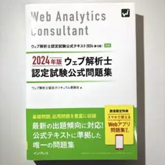 2024年版 ウェブ解析士認定試験公式問題集