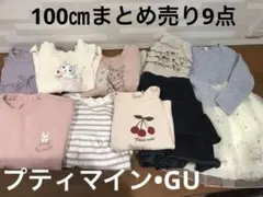 100㎝　女の子　秋冬　まとめ売り　プティマイン•GU等　9点