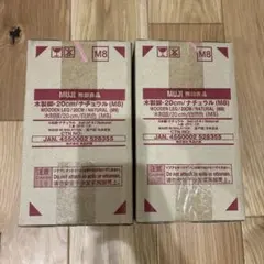 無印良品 木製脚 20cm ナチュラル M8 4本セット