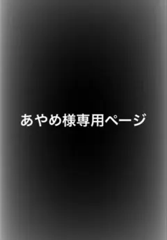 あやめ様専用ページ