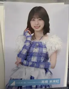 日向坂46 6回目のひな誕祭ライブ衣装 生写真 髙橋未来虹 - メルカリ