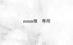 mmm様専用ページ