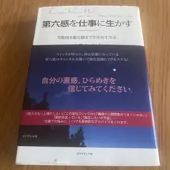 第六感を仕事に生かす : 可能性を最大限まで引き出す方法
