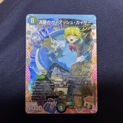デュエルマスターズ 流星のガイアッシュ・カイザー SR ドラゴン変身