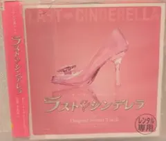 ラスト・シンデレラ　オリジナル・サウンドトラック　レンタル版/CD