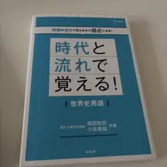 時代と流れで覚える！世界史用語