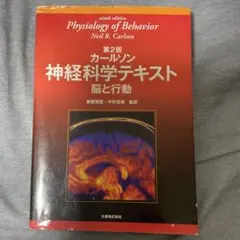 カールソン神経科学テキスト 脳と行動 - メルカリ