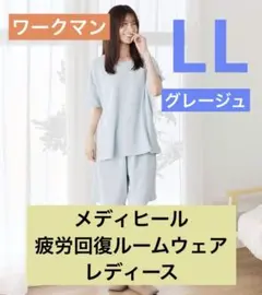 ★LL★ MEDIHEAL メディヒール 疲労回復ルームウェア レディース 上下のサムネイル