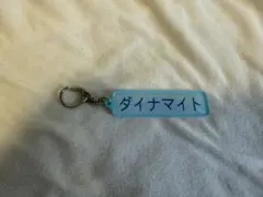 ダイナマイト　パワプロ　マリーンズ　アクリルキーホルダー　特殊能力