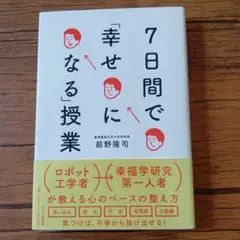 【匿名配送】7日間で「幸せになる」授業