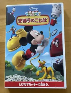 ミッキーマウスクラブハウス　まほうのことばDVD