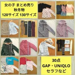 女の子 まとめ売り 30点 120 & 130 秋冬 長袖 アウター