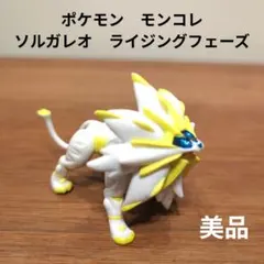 ポケモン　モンコレ　ソルガレオ　ライジングフェーズ　美品