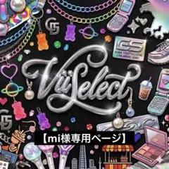 【mi様専用ページ】