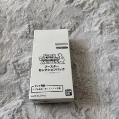 スーパードラゴンボールヒーローズブースターセレクションパック　未開封　1BOX