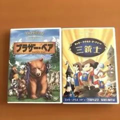 ブラザー・ベア & 三銃士 DVD ２本セット