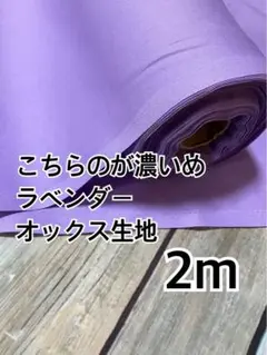 2m 濃いめ　ラベンダー　オックス生地　ハギレ　生地