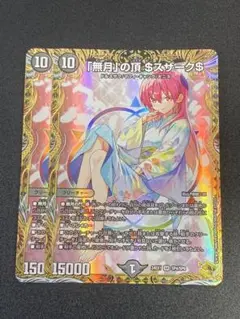 「無月」の頂　$スザーク$ Amazon.co.jp: デュエルマスターズ DM22EX1 8/130 「無月」の頂