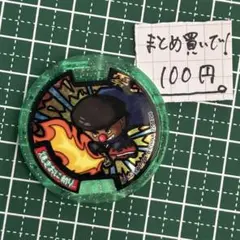 妖怪ウォッチ 妖怪メダル おにぎり侍 零式 まとめ買い100円 緑