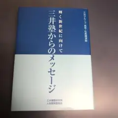 三井塾からのメッセージ　輝く新世紀に向けて